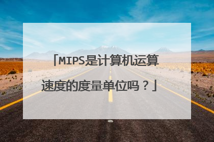 MIPS是计算机运算速度的度量单位吗?