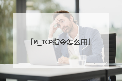 M_TCP指令怎么用