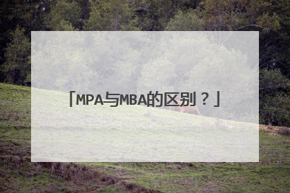 MPA与MBA的区别?