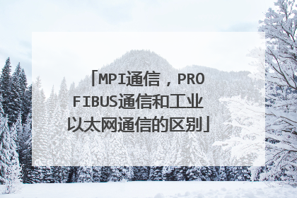 MPI通信,PROFIBUS通信和工业以太网通信的区别