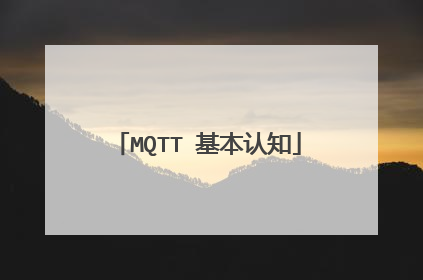 MQTT 基本认知