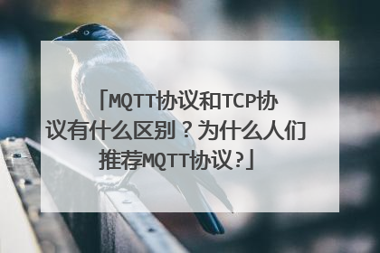 MQTT协议和TCP协议有什么区别？为什么人们推荐MQTT协议?