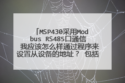 MSP430采用Modbus RS485口通信 我应该怎么样通过程序来设置从设备的地址？ 包括设备地址和端口地址