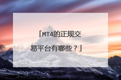 MT4的正规交易平台有哪些?
