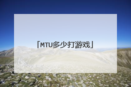 MTU多少打游戏