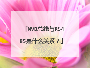 MVB总线与RS485是什么关系？