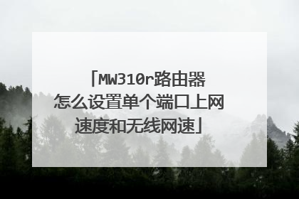 MW310r路由器怎么设置单个端口上网速度和无线网速