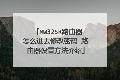 MW325R路由器怎么进去修改密码 路由器设置方法介绍