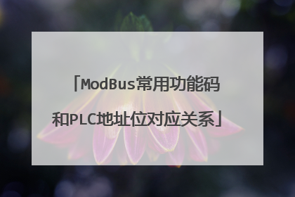 ModBus常用功能码和PLC地址位对应关系