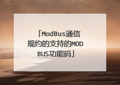 ModBus通信规约的支持的MODBUS功能码