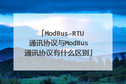 ModBus-RTU通讯协议与ModBus通讯协议有什么区别