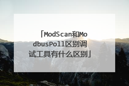 ModScan和ModbusPoll区别调试工具有什么区别