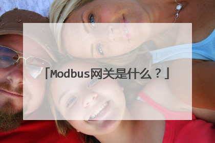 Modbus网关是什么？