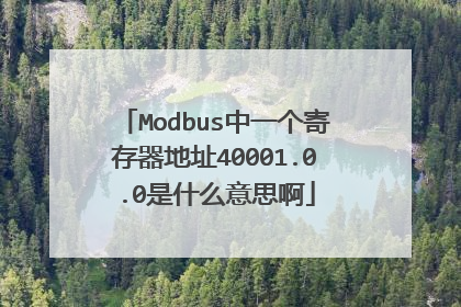 Modbus中一个寄存器地址40001.0.0是什么意思啊