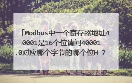 Modbus中一个寄存器地址40001是16个位请问40001.0对应哪个字节的哪个位H 7 5 4 3 2 1 0 L7 6 5 4 3 2 1 0