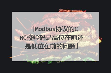 Modbus协议的CRC校验码是高位在前还是低位在前的问题