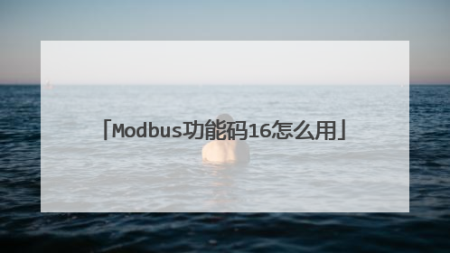 Modbus功能码16怎么用