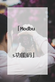 Modbus功能码