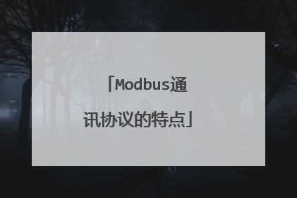 Modbus通讯协议的特点