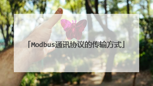 Modbus通讯协议的传输方式