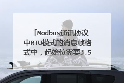 Modbus通讯协议中RTU模式的消息帧格式中,起始位需要3.5个字符时间间隔,要如何实现这个间隔??