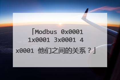 Modbus 0x0001 1x0001 3x0001 4x0001 他们之间的关系？