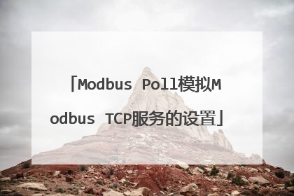 Modbus Poll模拟Modbus TCP服务的设置