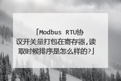 Modbus RTU协议开关量打包在寄存器,读取时候排序是怎么样的?