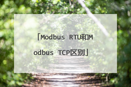 Modbus RTU和Modbus TCP区别