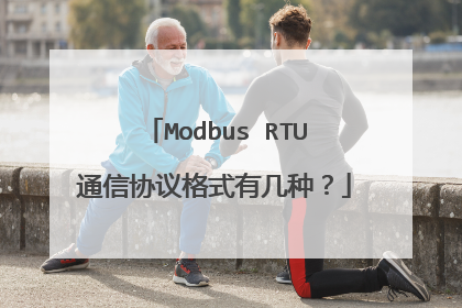 Modbus RTU通信协议格式有几种？