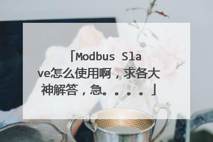 Modbus Slave怎么使用啊，求各大神解答，急。。。。
