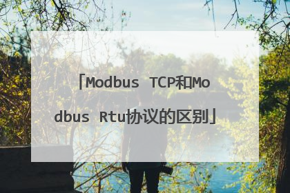 Modbus TCP和Modbus Rtu协议的区别