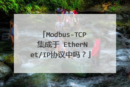Modbus-TCP 集成于 EtherNet/IP协议中吗?
