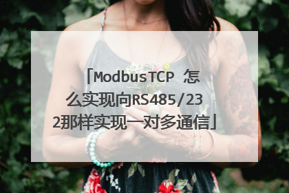 ModbusTCP 怎么实现向RS485/232那样实现一对多通信