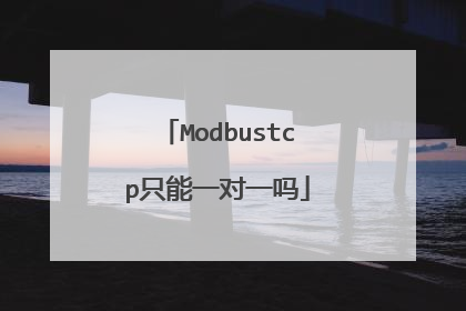 Modbustcp只能一对一吗