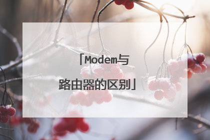 Modem与路由器的区别