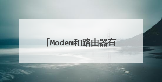Modem和路由器有联系吗?有人说Modem就是猫,对吗?