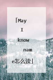 May I know name怎么读