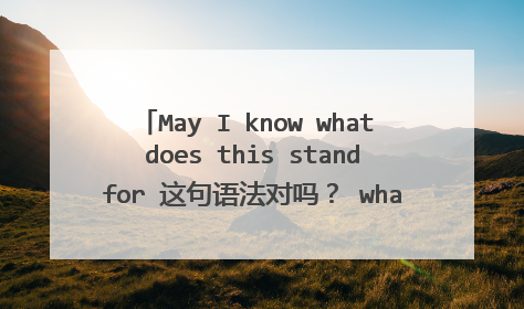 May I know what does this stand for 这句语法对吗? what 作为疑问从句应该怎么用呢?