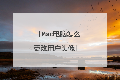 Mac电脑怎么更改用户头像