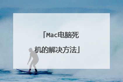 Mac电脑死机的解决方法