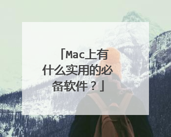 Mac上有什么实用的必备软件？