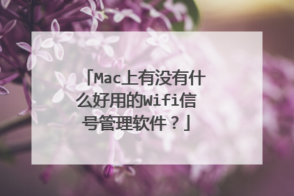 Mac上有没有什么好用的Wifi信号管理软件？