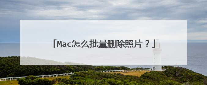 Mac怎么批量删除照片？