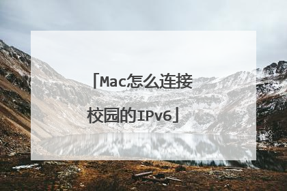 Mac怎么连接校园的IPv6