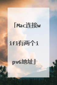 Mac连接wifi有两个ipv6地址