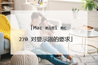 Mac mini mc270 对显示器的要求