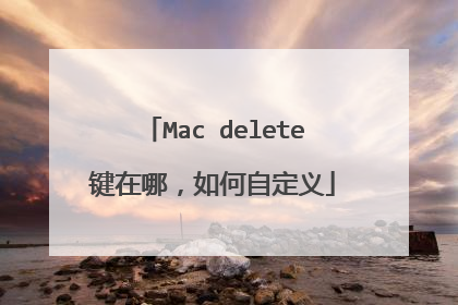 Mac delete键在哪，如何自定义