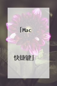 Mac 快捷键