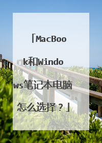 MacBook和Windows笔记本电脑怎么选择?